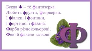 Вивчаємо букву "Ф"