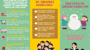 Пам"ятка на зимові канікули