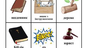 Гра «Бінго» до вивчення роману Даніеля Дефо «Робінзон Крузо»