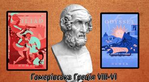 Тема: Давня Греція за поемами Гомера. Виникнення грецьких полісів