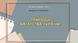 Презентація "Природні  багатства України."