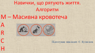 Зупинка кровотеч. Масивна кровотеча.