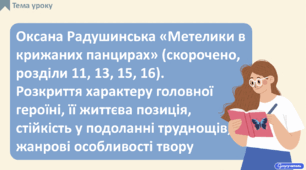 Оксана Радушинська «Метелики в крижаних панцирах» (скорочено, розділи 11, 13, 15, 16). Розкриття характеру головної героїні, її життєва позиція, стійкість у подоланні труднощів, жанрові особливості твору