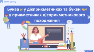 Буква н у дієприкметниках та букви нн у прикметниках дієприкметникового походження