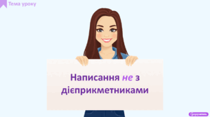 Написання не з дієприкметниками