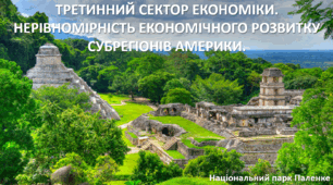 Презентація до уроку: "ТРЕТИННИЙ СЕКТОР ЕКОНОМІКИ. НЕРІВНОМІРНІСТЬ ЕКОНОМІЧНОГО РОЗВИТКУ СУБРЕГІОНІВ АМЕРИКИ."
