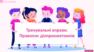 Тренувальні вправи. Правопис дієприкметників