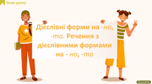 Дієслівні форми на -но, -то. Речення з дієслівними формами на -но, -то