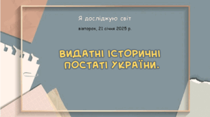 Презентація "Видатні історичні  постаті України. "