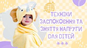 Техніки заспокоєння та зняття напруги для дітей