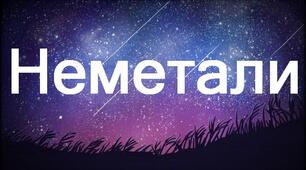 Неметали