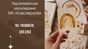 Арт-терапія. Кавотерапія як терапевтичне малювання.
