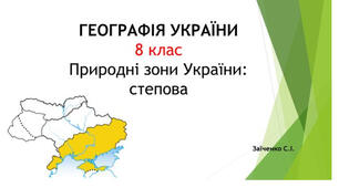 8 клас. Презентація "Природні зони України: степова"