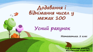 Презентація "Додавання і віднімання чисел у межах 100. Усний рахунок". НУШ. 2 клас