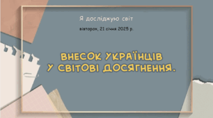 Презентація "Внесок українців  у світові досягнення. "