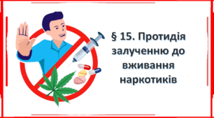 Презентація на тему: § 15. Протидія залученню до вживання наркотиків " Здоров'я, безпека та добробут 7 клас. за підручником Фука 2024 р. НУШ.