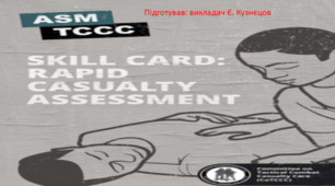 Тактична медицина. Швидка оцінка стану постраждалого.