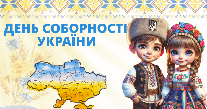День Соборності України 2025 | Презентація. Виховна робота