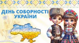 День Соборності України 2025