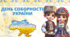 День Соборності України 2025
