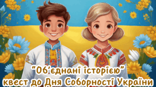 Квест до Дня Соборності України “Об'єднані історією”