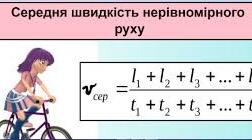 Нерівномірний рух. Середня та миттєва швидкості.