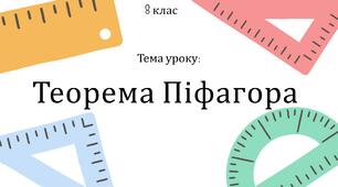 Теорема Піфагора