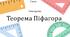 Теорема Піфагора