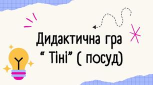 Дидактична гра " Тіні" (посуд)