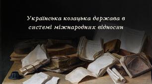 Українська козацька держава в системі міжнародних відносин