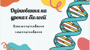 Самооцінювання , Взаємо оцінювання учнів на уроках біології НУШ ( Вправи)