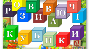 Розвиваючі кубики