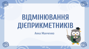 Презентація "Відмінювання дієприкметників"