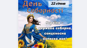 Розтяжка " День Соборності України"