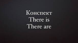 План-конспект There is/There are