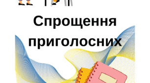 Робочі аркуші. Спрощення