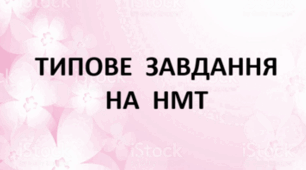 Типи речень. Варіант 2 (Типове завдання на НМТ)