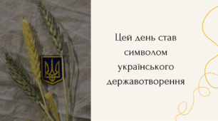 Презентація та Сценарій "День Соборності України"