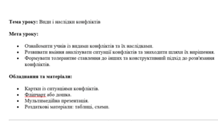 Конспект уроку для 6 класу на тему: "Види і наслідки конфліктів"
