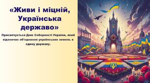 Презентація Живи і міцній, Українська державо