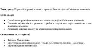 Конспект уроку: "Короткі історичні відомості про спроби класифікації хімічних елементів"
