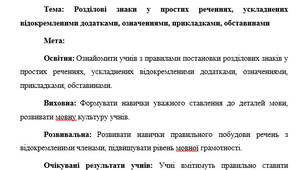План-конспект "Розділові знаки у простих реченнях, ускладнених відокремленими додатками, означеннями, прикладками, обставинами"