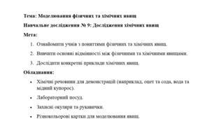 Конспект уроку: "Моделювання фізичних та хімічних явищ. Навчальне дослідження № 9: Дослідження хімічних явищ"
