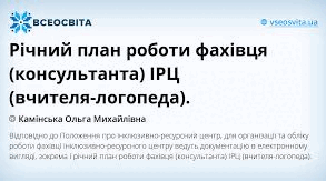 Річний план роботи фахівця (консультанта) ІРЦ (вчителя-логопеда).