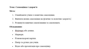Конспект уроку: "Самооцінка і здоров’я"