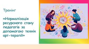 Презентація до тренінгу "Нормалізація ресурсного стану педагогів за допомогою технік арт-терапії"