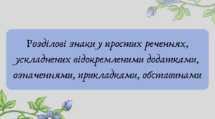 План-конспект та презентація "Розділові знаки у простих реченнях, ускладнених відокремленими додатками, означеннями, прикладками, обставинами"