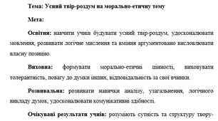 План-конспект "Усний твір-роздум на морально-етичну тему"