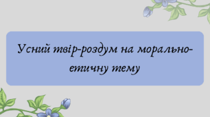 Презентація "Усний твір-роздум на морально-етичну тему"