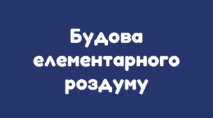 Будова елементарного роздуму_НУШ 5 клас